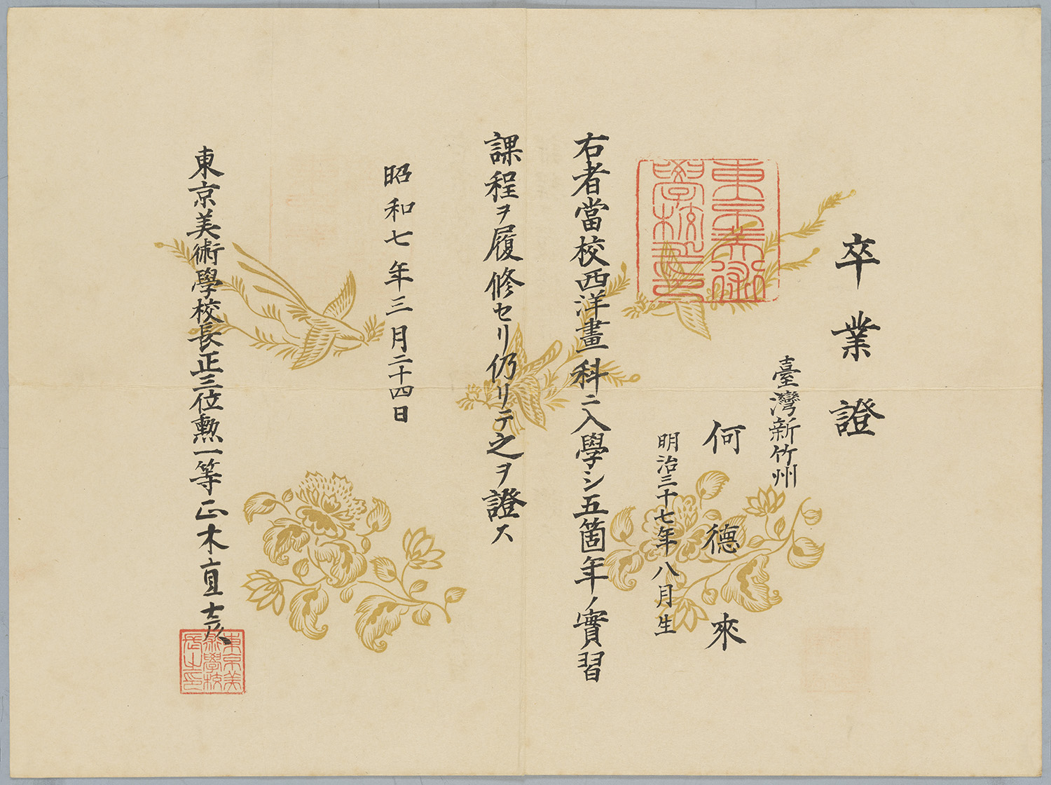 1932年 何德來東京美術學校西(洋)畫科畢業證書